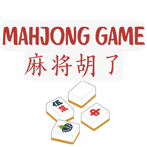 麻将电子