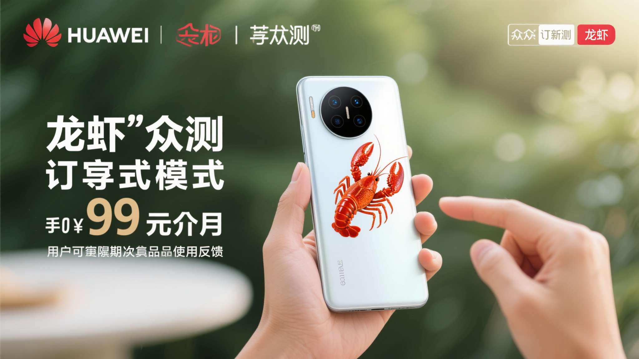 华为手机微信通话录音功能怎么开启的 本次华为"龙虾"众测采用订阅制模式,最低门槛仅为49元/月,用户可在规定周期内体